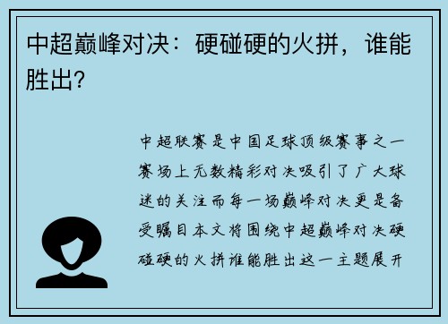 中超巅峰对决：硬碰硬的火拼，谁能胜出？