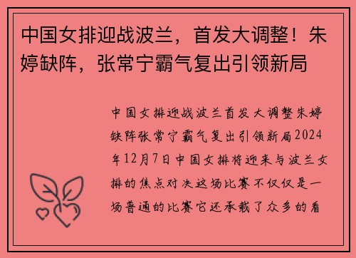 中国女排迎战波兰，首发大调整！朱婷缺阵，张常宁霸气复出引领新局