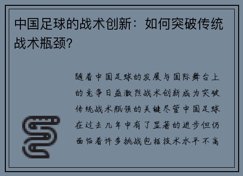 中国足球的战术创新：如何突破传统战术瓶颈？