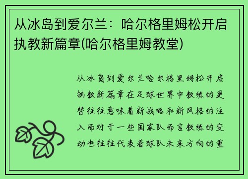 从冰岛到爱尔兰：哈尔格里姆松开启执教新篇章(哈尔格里姆教堂)