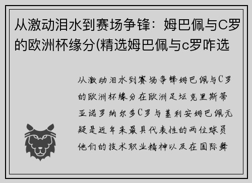 从激动泪水到赛场争锋：姆巴佩与C罗的欧洲杯缘分(精选姆巴佩与c罗咋选)