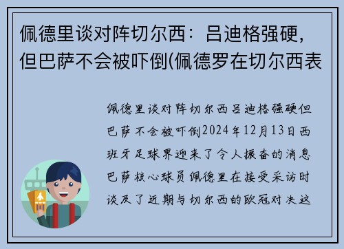 佩德里谈对阵切尔西：吕迪格强硬，但巴萨不会被吓倒(佩德罗在切尔西表现)