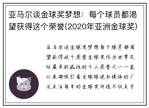 亚马尔谈金球奖梦想：每个球员都渴望获得这个荣誉(2020年亚洲金球奖)