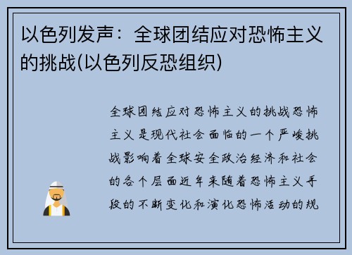 以色列发声：全球团结应对恐怖主义的挑战(以色列反恐组织)