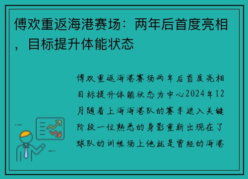 傅欢重返海港赛场：两年后首度亮相，目标提升体能状态