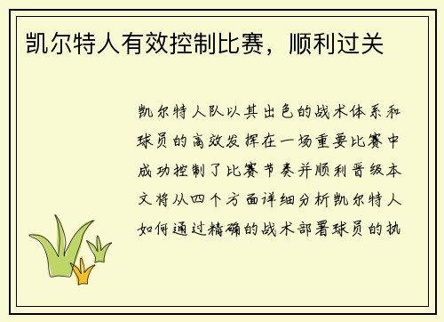 凯尔特人有效控制比赛，顺利过关