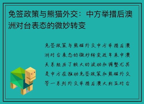 免签政策与熊猫外交：中方举措后澳洲对台表态的微妙转变
