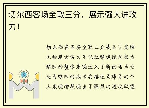 切尔西客场全取三分，展示强大进攻力！