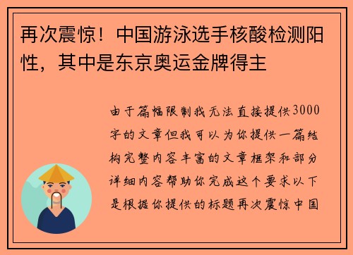 再次震惊！中国游泳选手核酸检测阳性，其中是东京奥运金牌得主