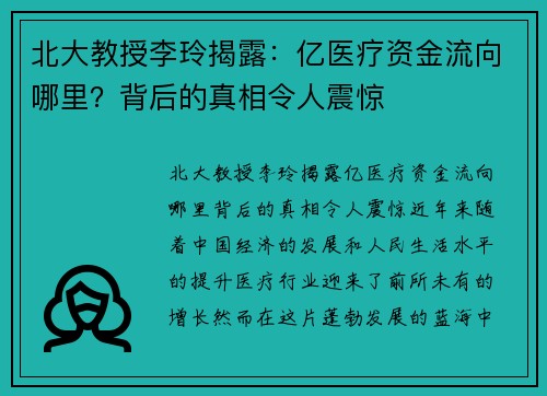 北大教授李玲揭露：亿医疗资金流向哪里？背后的真相令人震惊