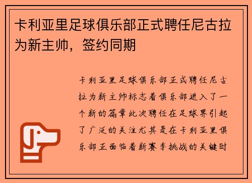 卡利亚里足球俱乐部正式聘任尼古拉为新主帅，签约同期