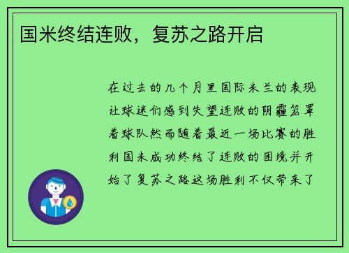 国米终结连败，复苏之路开启