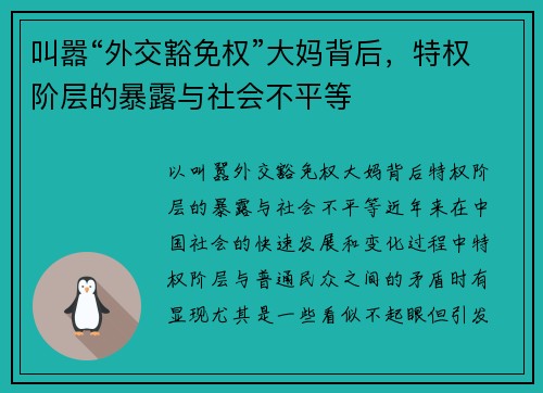 叫嚣“外交豁免权”大妈背后，特权阶层的暴露与社会不平等
