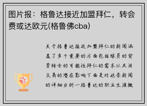 图片报：格鲁达接近加盟拜仁，转会费或达欧元(格鲁佛cba)