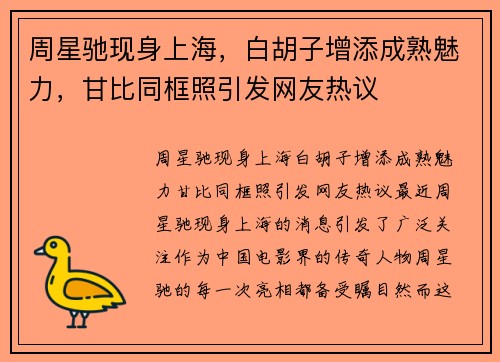 周星驰现身上海，白胡子增添成熟魅力，甘比同框照引发网友热议