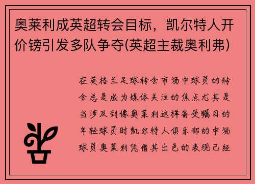 奥莱利成英超转会目标，凯尔特人开价镑引发多队争夺(英超主裁奥利弗)