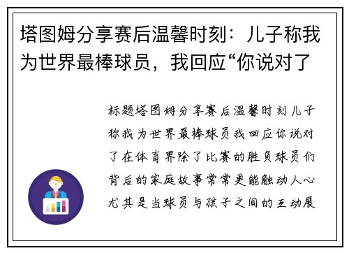 塔图姆分享赛后温馨时刻：儿子称我为世界最棒球员，我回应“你说对了”