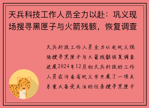 天兵科技工作人员全力以赴：巩义现场搜寻黑匣子与火箭残骸，恢复调查进展