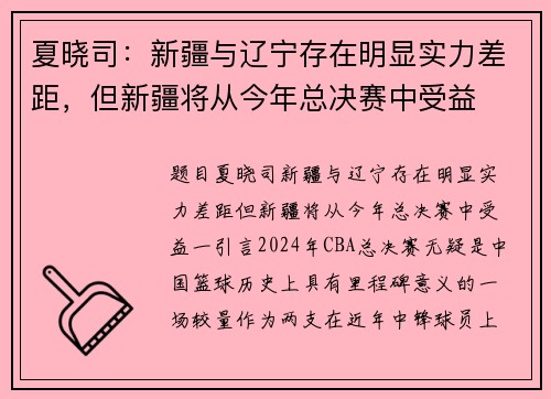 夏晓司：新疆与辽宁存在明显实力差距，但新疆将从今年总决赛中受益