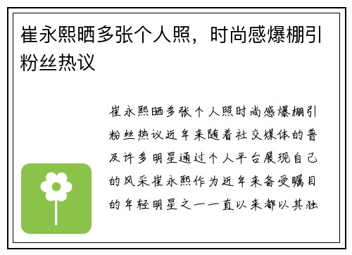 崔永熙晒多张个人照，时尚感爆棚引粉丝热议