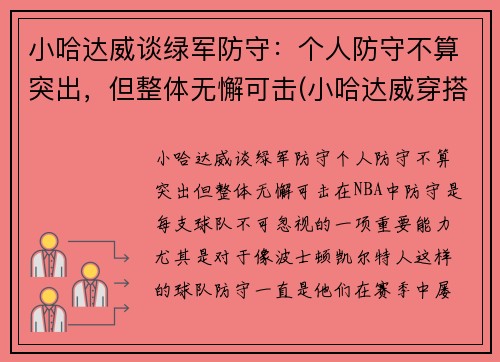 小哈达威谈绿军防守：个人防守不算突出，但整体无懈可击(小哈达威穿搭)