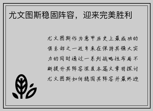 尤文图斯稳固阵容，迎来完美胜利
