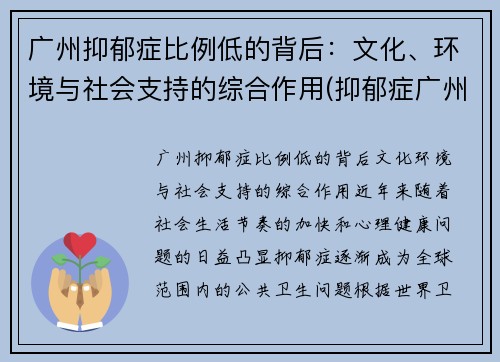 广州抑郁症比例低的背后：文化、环境与社会支持的综合作用(抑郁症广州哪里治疗好)