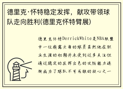 德里克·怀特稳定发挥，献攻带领球队走向胜利(德里克怀特臂展)