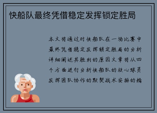 快船队最终凭借稳定发挥锁定胜局