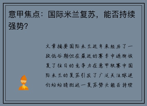 意甲焦点：国际米兰复苏，能否持续强势？