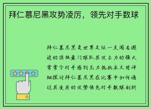 拜仁慕尼黑攻势凌厉，领先对手数球