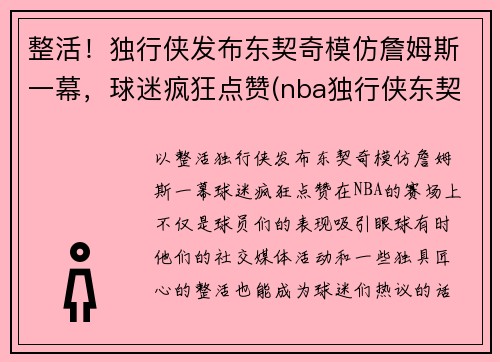 整活！独行侠发布东契奇模仿詹姆斯一幕，球迷疯狂点赞(nba独行侠东契奇)