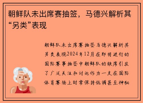 朝鲜队未出席赛抽签，马德兴解析其“另类”表现