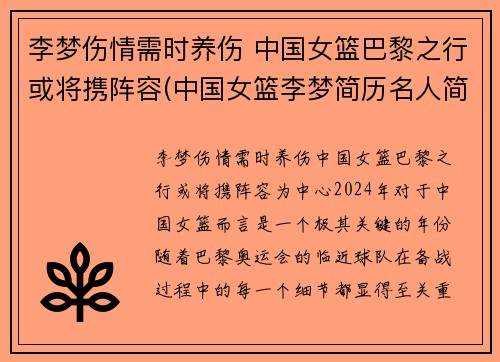 李梦伤情需时养伤 中国女篮巴黎之行或将携阵容(中国女篮李梦简历名人简历)