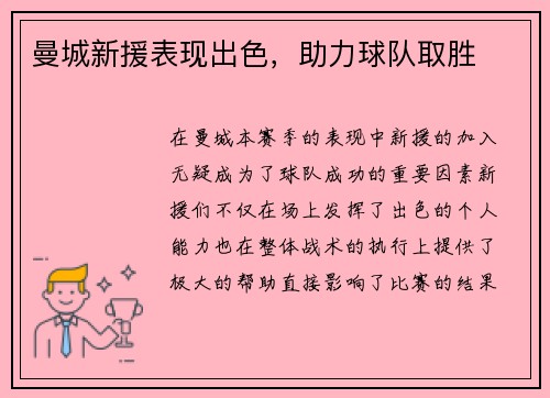 曼城新援表现出色，助力球队取胜