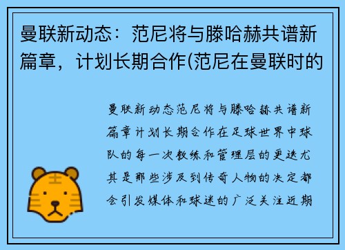 曼联新动态：范尼将与滕哈赫共谱新篇章，计划长期合作(范尼在曼联时的阵容)