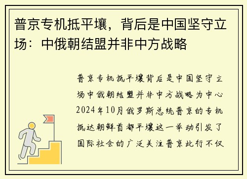 普京专机抵平壤，背后是中国坚守立场：中俄朝结盟并非中方战略