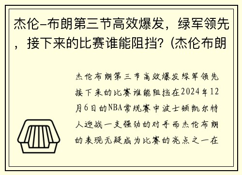杰伦-布朗第三节高效爆发，绿军领先，接下来的比赛谁能阻挡？(杰伦布朗集锦)