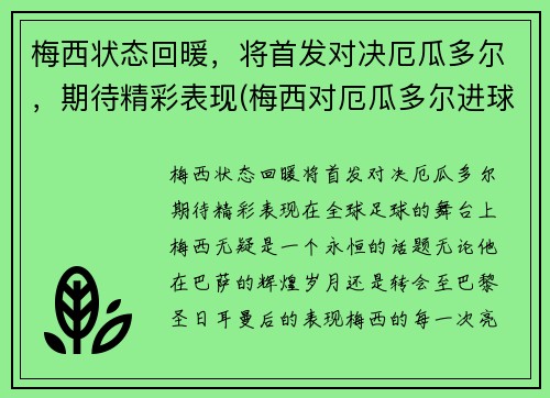 梅西状态回暖，将首发对决厄瓜多尔，期待精彩表现(梅西对厄瓜多尔进球)