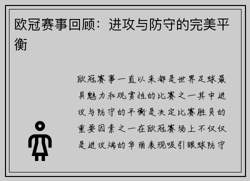 欧冠赛事回顾：进攻与防守的完美平衡