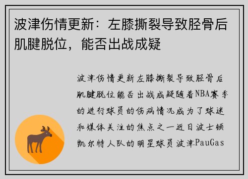 波津伤情更新：左膝撕裂导致胫骨后肌腱脱位，能否出战成疑