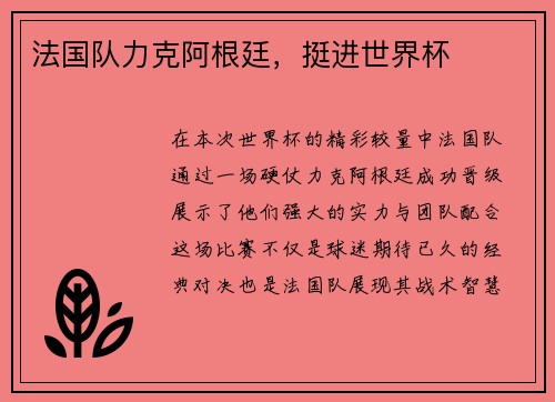 法国队力克阿根廷，挺进世界杯