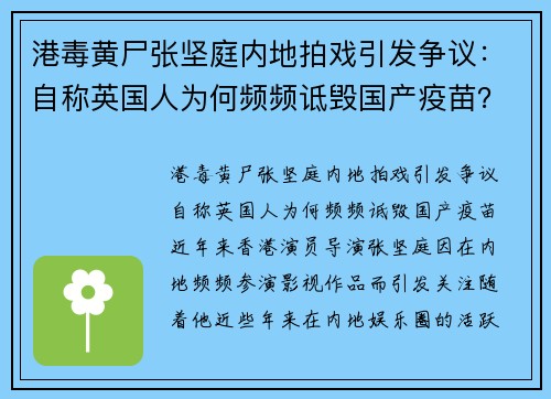 港毒黄尸张坚庭内地拍戏引发争议：自称英国人为何频频诋毁国产疫苗？