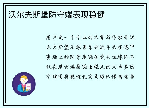 沃尔夫斯堡防守端表现稳健