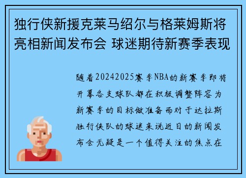 独行侠新援克莱马绍尔与格莱姆斯将亮相新闻发布会 球迷期待新赛季表现