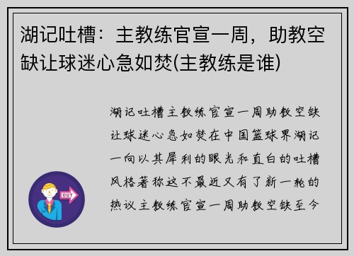 湖记吐槽：主教练官宣一周，助教空缺让球迷心急如焚(主教练是谁)