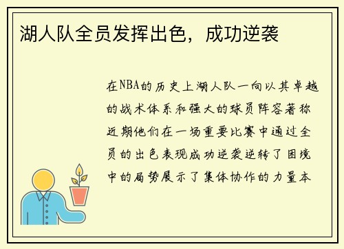 湖人队全员发挥出色，成功逆袭