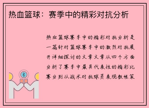 热血篮球：赛季中的精彩对抗分析