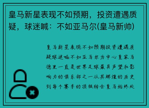 皇马新星表现不如预期，投资遭遇质疑，球迷喊：不如亚马尔(皇马新帅)