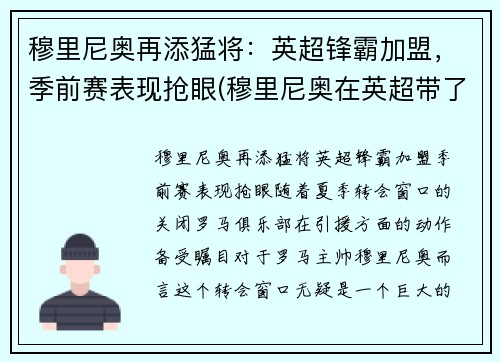 穆里尼奥再添猛将：英超锋霸加盟，季前赛表现抢眼(穆里尼奥在英超带了几只球队)